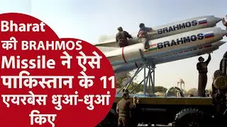 India ने Pakistan में बरसाए Brahmos Missiles | Operation Sindoor Explained