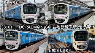 【池袋線期間限定運行 走行集‼︎】西武池袋線・豊島線 30000系38101F（1次車）『DORAEMON-GO!』~ドラえもん 50 周年記念~「日立IGBT-VVVF＋三相交流かご形誘導電動機」