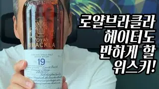 이런게 정말 웰메이드 쉐리 위스키지!! 로얄브라클라 19년 익셉셔날 캐스크 시리즈!