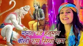 हनुमान भजन | गगन उडे हनुमान बोलो राम सिया राम | मंगलवार स्पेशल भजन Latset Balaji Bhajan 2025