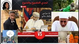 خدعة التسامح في سلطنة الموت #عمان