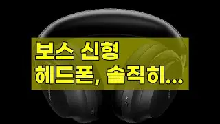 보스 QC 울트라 헤드폰 2세대: 몰입감 끝판왕? 노캔 끝판왕? 2주 사용 솔직 리뷰!