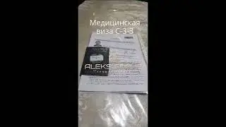 Гражданин республики Таджикистан получил медицинскую визу