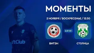 МОМЕНТЫ | ВИТЭН - Столица | 8-й тур | XXXVII Чемпионат по мини-футболу