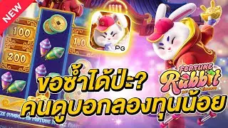 สล็อตpg pgslot Fortune Rabbit ขอซ้ำอีกได้ปะ คนดูบอกให้เล่นทุนน้อย