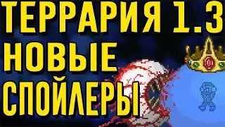ТЕРРАРИЯ 1.3 НОВЫЕ СПОЙЛЕРЫ/ МУЛЬТИПЛЕЕР НА АНДРОИД