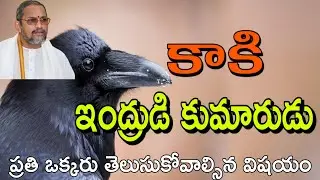 కాకి ఇంద్రుడి కుమారుడు chaganti koteswara rao speeches latest sri chaganti koteswara rao pravachanam