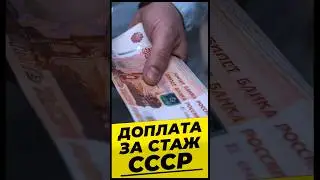 ДОПЛАТА ЗА СТАЖ СССР #михалев СОЦПЕНС.РФ
