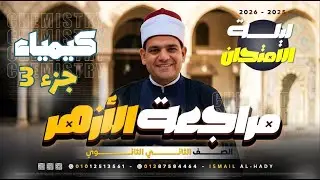 مراجعة ليلة الامتحان 2ثانوي أزهر للكيمياء👌💪🏿 حل نماذج كتاب الامتحان الخاصة بالأزهر👍👍