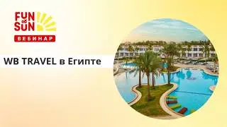 Отели FUN&SUN и WB TRAVEL в Египте