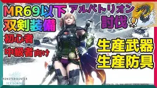 MHWI アルバトリオンを生産装備で倒す！双剣ソロ（MR69以下でも作れちゃう✨）初心者・中級者向け (会心撃・属性/属性加速）