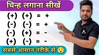 Plus Minus Ke Rules | चिन्हों के नियम | Maths Sign Rule | Sign Rule in Maths