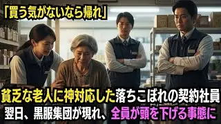 「買わないなら帰れ」店を追われた老婆に手を差し伸べた契約社員。翌日、全員が頭を下げる結末に…