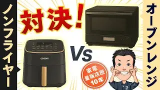 ノンフライヤー vs オーブンレンジ対決！時短＆ヘルシー！COSORI TurboBlaze 6.0L ノンフライヤー コンボ