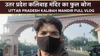 काली बाह मंदिर उत्तर प्रदेश फूल ब्लॉग चंबल के बेहड मैं मंदिर स्थित है full vlog 😜😜🥰