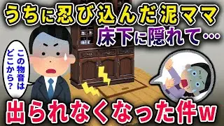 【泥ママ自爆】うちに忍び込んだ女、床下に隠れたら出られなくなった件ｗ【2chスカっと・ゆっくり解説】