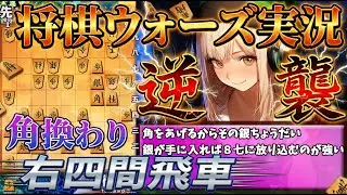 【将棋ウォーズ】角換わり右四間飛車【AI声優 金苗】