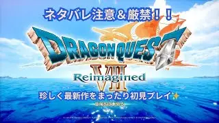 ドラゴンクエスト７　Reimagined　※ネタバレ注意＆禁止！！　まったり初見プレイPart１
