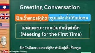 Ep.2 ຮຽນເວົ້າພາສາອັງກິດສຳລັບຜູ້ເລີ້ມຕົ້ນ #Speaking English for beginners#ภาษาอังกฤษสำหรับผู้เริ่มต้น