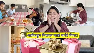 अहोंकडून मिळालं माझं बर्थडे गिफ्ट | Received my surprise birthday gift |