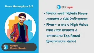 Fiverr-এ দ্রুত ও High Value কাজ পেতে কলকাতা ও বাংলাদেশের Top Rated ফ্রিল্যান্সারদের পরামর্শ