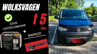 Установка фаркопа  и подключение блока согласования APTWAY SC-100 NANO на WOLKSVAGEN T5