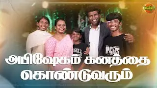 அபிஷேகம் கனத்தை கொண்டுவரும் | Thendral