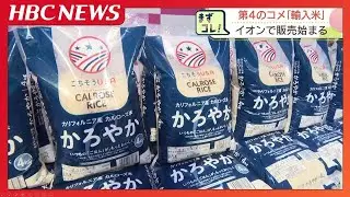 第4のコメ『カルローズ米』が北海道のイオンなどで販売始まる　「新しい選択を提供する」4キロ2678円　おいしく炊くコツは&ldquo;水を多めに&rdquo;