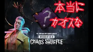 【DBD】本当にあった…カオスなシャッフル【トリックスター】