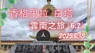 雲南之旅 6.2 香格里拉~和諧塔中塔