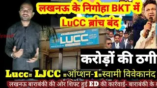 Lucc Chitfund फ्रॉड | निगोहा BKT में Lucc ब्रांच बंद मैनेजर फरार | Lucc सरगना कब होगा गिरफ्तार #lucc