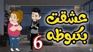 6- بكبوظه