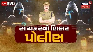 LIVE | અમદાવાદમાં પોલીસ જ બની સાયબર ક્રાઈમનો શિકાર | Cyber Crime | Police | Ahmedabad | Gujarat News