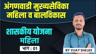 Mahila v Balvikas | Anganwadi Mukhyasevika | Shaskiya Yojna  - Mahila | Part : 01 | Govt. Scheme