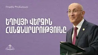 Եղիայի վերջին հանձնարարությունը | Ռուբիկ Թումանյան | 19.10.2025