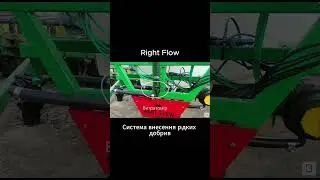 Система внесення рідких добрив Right Flow стане в нагоді кожному фермеру!