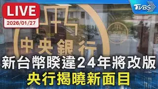【LIVE】新台幣睽違24年將改版 央行揭曉新面目
