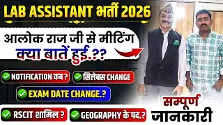 RSSB अध्यक्ष Alok Raj से Meeting|| Rajasthan Lab Assistant Notification,,Rscit,Exam date By Raju Sir