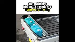 軽トラの荷台が進化する！穴あけ不要で簡単装着『トラレール』の実力とは？ #PR #但東自動車 #トラレール #軽トラ #モトメガネCARS #motomegane