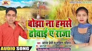 असो बोझा ना हमसे धोवाई राजा जी | Anand Premi , Sabita Chauhan | Aso Bojha Na Hamse Dhowai Raja Ji
