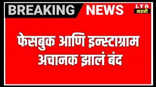 मोठी बातमी : फेसबुक आणि इन्स्टाग्राम अचानक झालं बंद l Facebook and Instagram logout off,facebook ban