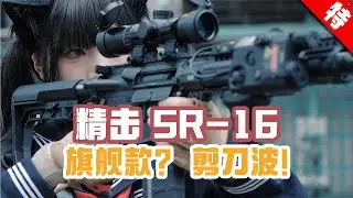 精击SR16旗舰，宝刀不老！