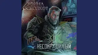 Несокрушимый
