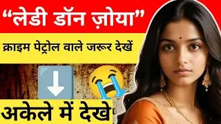 &ldquo;लेडी डॉन ज़ोया&rdquo; || क्राइम पेट्रोल वाले जरूर देखें || crime story hindi ||