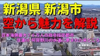 【新潟県新潟市】都道府県庁所在地の街の魅力や歴史をGoogle Earthで空から解説 　日本海側最大76万人都市　信濃川と阿賀野川の水運に恵まれた米どころ　#地理#雑学#歴史#新潟県#新潟市#交通