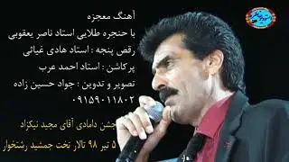 استاد ناصر یعقوبی * معجزه