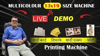 मल्टीकलर  13X 19 साइज मशीन लाइव डेमो । शादी कार्ड, लिफाफे, फोटो , शादी एल्बम , प्रिंटिंग मशीन