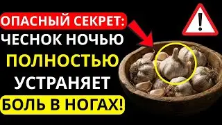 Чеснок: японский секрет, который устраняет боль в ногах и улучшает кровообращение