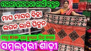 ମାତ୍ର 800/-ରେ ବ୍ଲାଉଜ ପିସ୍ ଵାଲା ସମ୍ବଲପୁରୀ ଶାଢ଼ୀ 💥SaiRam Handloom #Badabazar 💥
