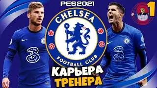 PES 2021 КАРЬЕРА ТРЕНЕРА ЗА ЧЕЛСИ - НАЧАЛО КАРЬЕРЫ В АПЛ #1